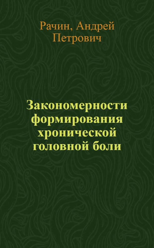 Закономерности формирования хронической головной боли (клинико-психофизиологические и социальные факторы), оптимизация терапии, прогноз и профилактика : автореферат диссертации на соискание ученой степени д. м. н. : специальность 14.00.13 <Нервные болезни>