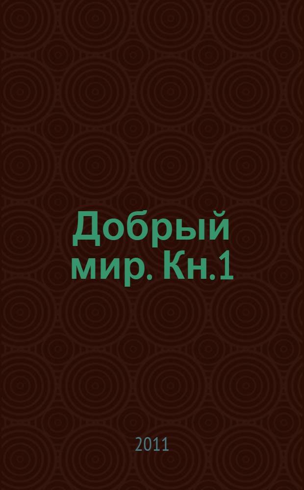 Добрый мир. Кн. 1 : Прогулки по дням творения