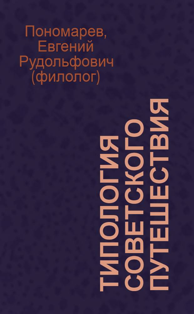 Типология советского путешествия : советский путевой очерк 1920-1930-х годов : монография