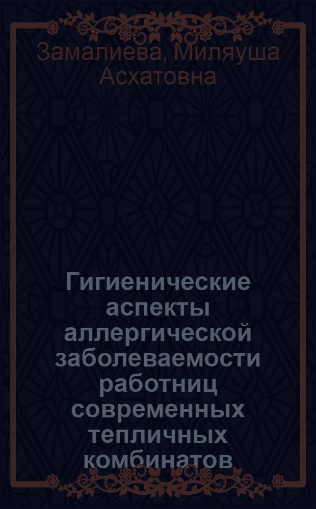 Гигиенические аспекты аллергической заболеваемости работниц современных тепличных комбинатов : автореферат диссертации на соискание ученой степени к. м. н. : специальность 14.00.07 <Гигиена> : специальность 14.00.36 <Аллерг. и иммунол.>