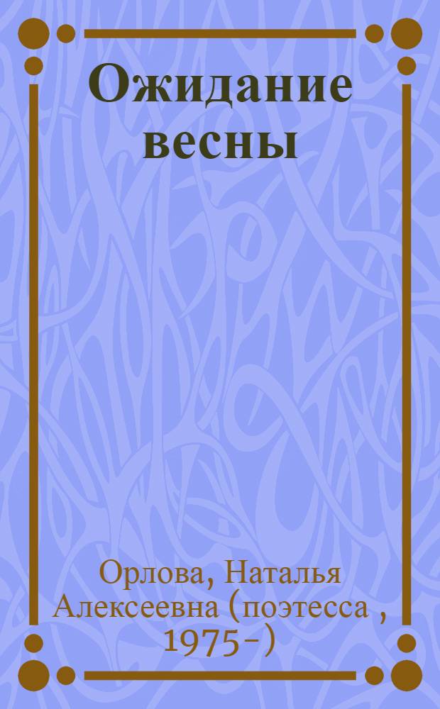 Ожидание весны : лирика