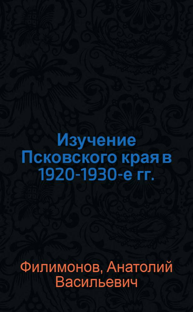 Изучение Псковского края в 1920-1930-е гг.
