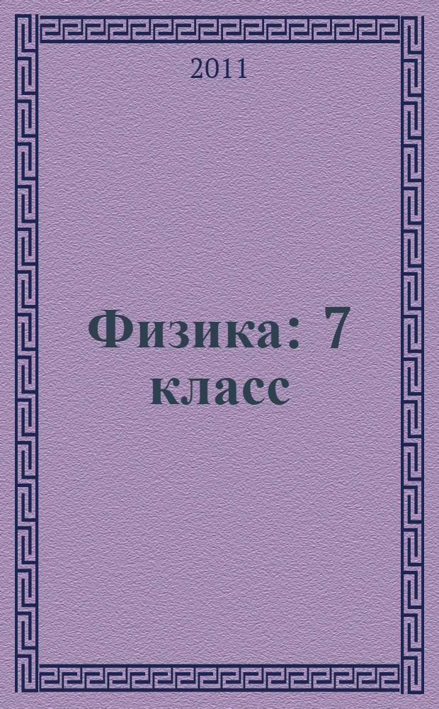 Физика : 7 класс : учебник для общеобразовательных учреждений