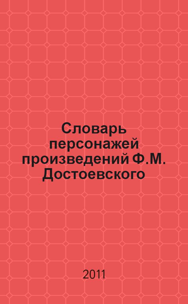 Словарь персонажей произведений Ф.М. Достоевского