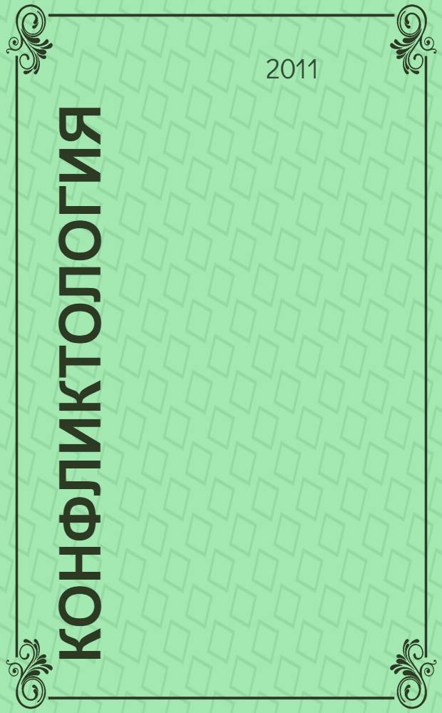 Конфликтология : учебное пособие : для студентов высших педагогических учебных заведений