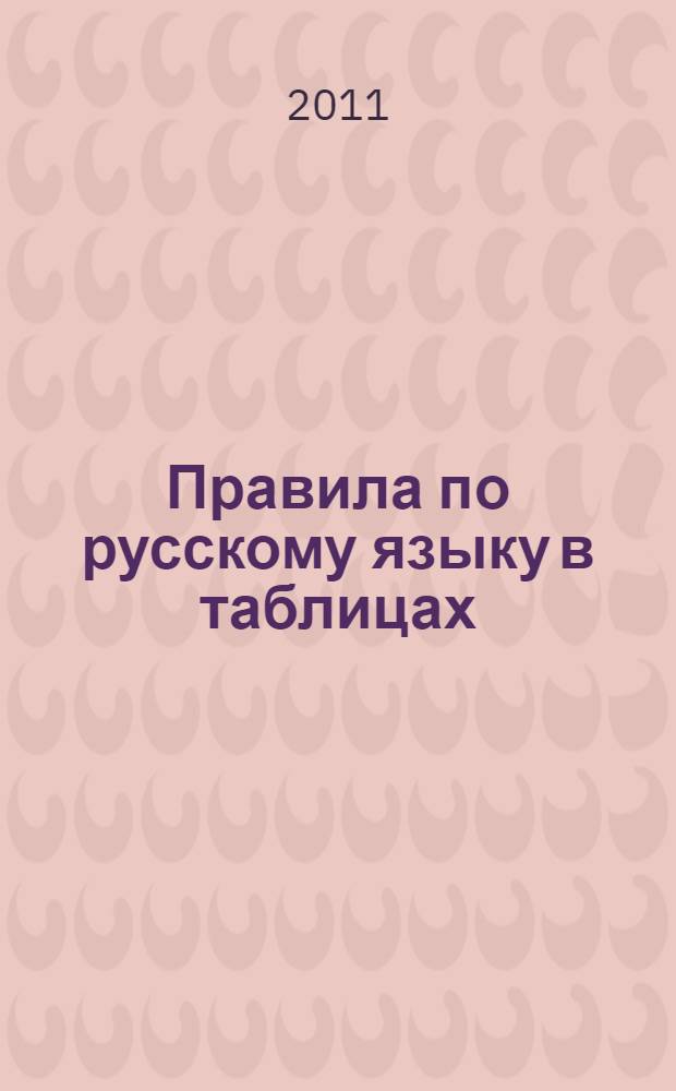 Правила по русскому языку в таблицах : 1-4 кл. : пособие для младшего школьного возраста