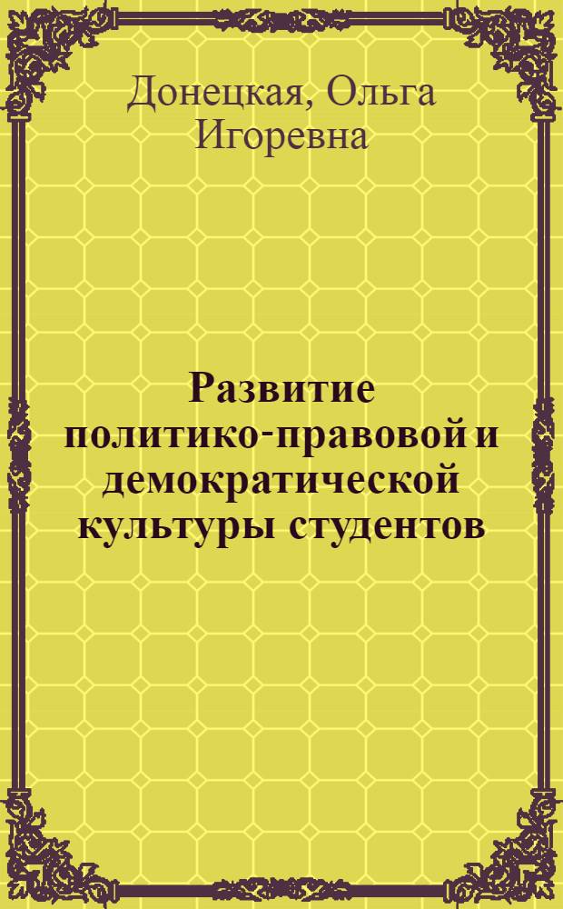 Развитие политико-правовой и демократической культуры студентов : междисциплинарные образовательные проекты в Казанском университете