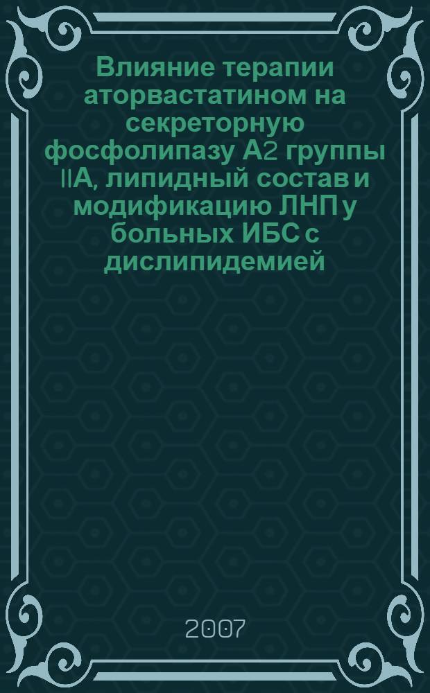 Влияние терапии аторвастатином на секреторную фосфолипазу А2 группы IIА, липидный состав и модификацию ЛНП у больных ИБС с дислипидемией : автореферат диссертации на соискание ученой степени к. м. н. : специальность 14.00.06 <Кардиология> : специальность 03.00.04 <Биохимия>