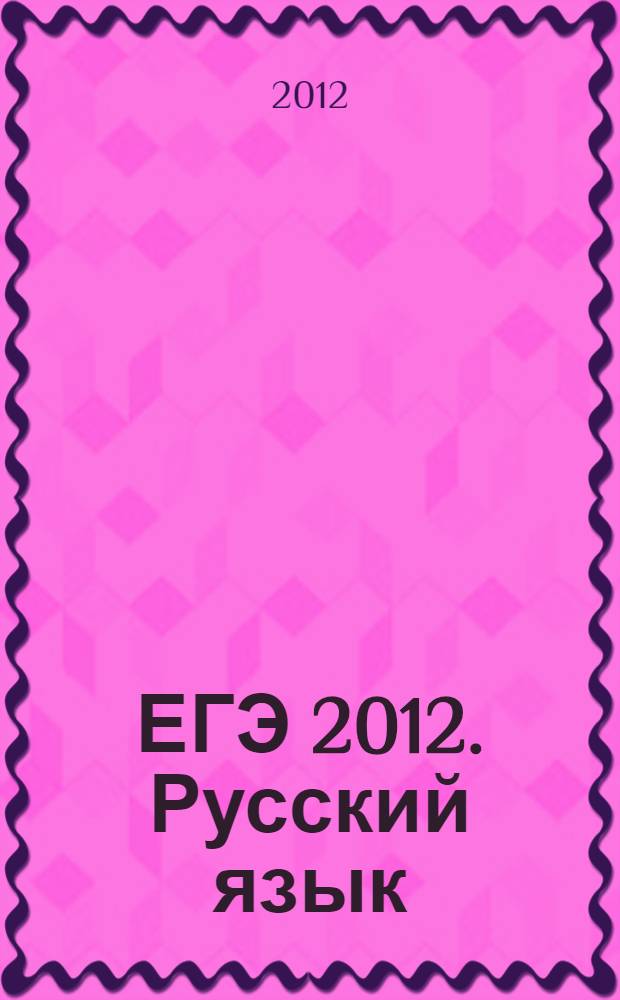 ЕГЭ 2012. Русский язык: тематическая рабочая тетрадь ФИПИ