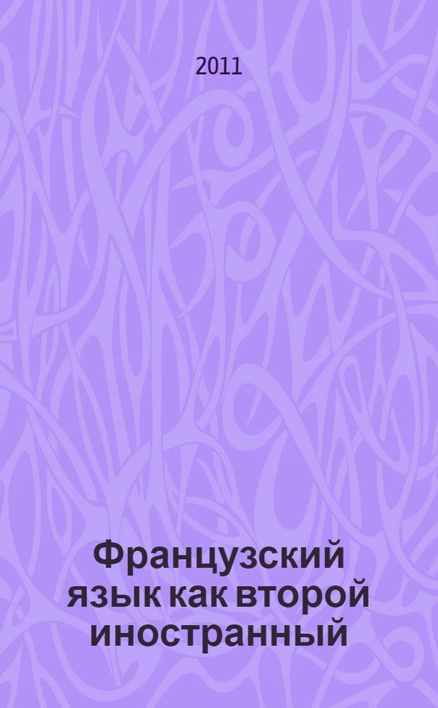 Французский язык как второй иностранный : учебно-методическое пособие
