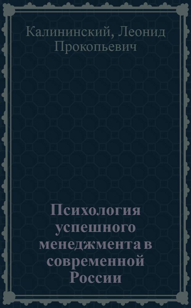 Психология успешного менеджмента в современной России : монография
