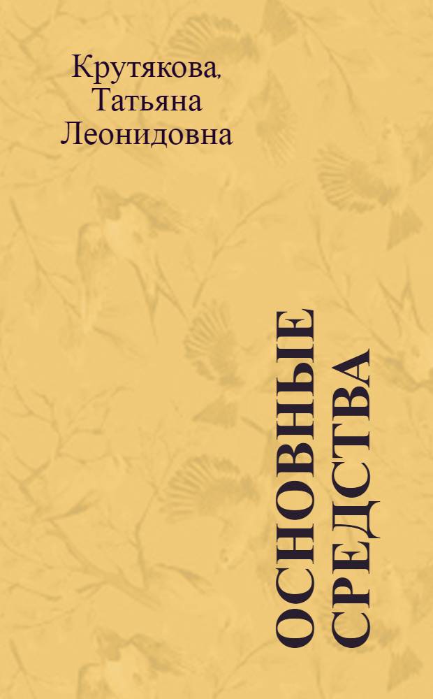 Основные средства: бухгалтерский учет, налог на прибыль, налог на добавленную стоимость, налог на имущество, а также Классификация основных средств с последними изменениями