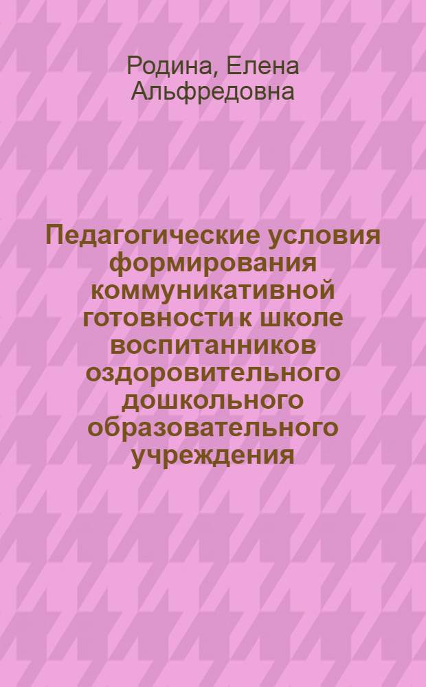 Педагогические условия формирования коммуникативной готовности к школе воспитанников оздоровительного дошкольного образовательного учреждения : автореферат диссертации на соискание ученой степени к. п. н. : специальность 13.00.01 <Общая педагогика>