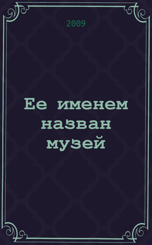 Ее именем назван музей : час исторического портрета : о Марии Митрофановне Постернак (28 ноября 1928 - 22 октября 2005 гг.)