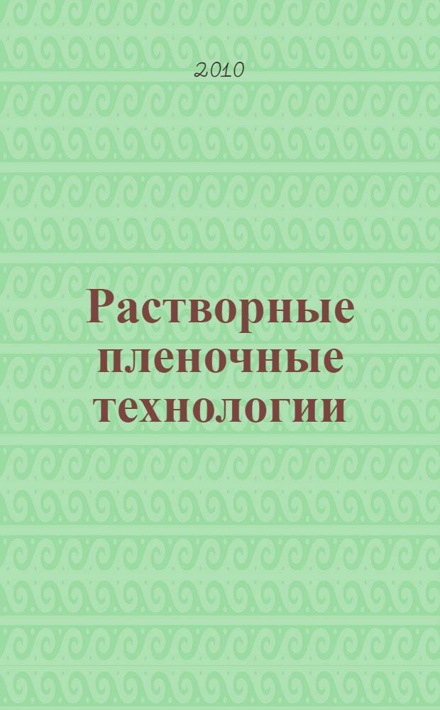 Растворные пленочные технологии : современные технологии микро- и наноэлектроники : учебное пособие для студентов вузов по направлению 210200