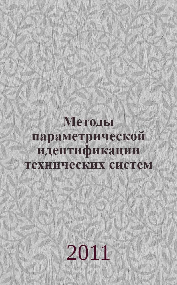 Методы параметрической идентификации технических систем : учебное пособие по дисциплине "Идентификация испытательных и измерительных процессов"