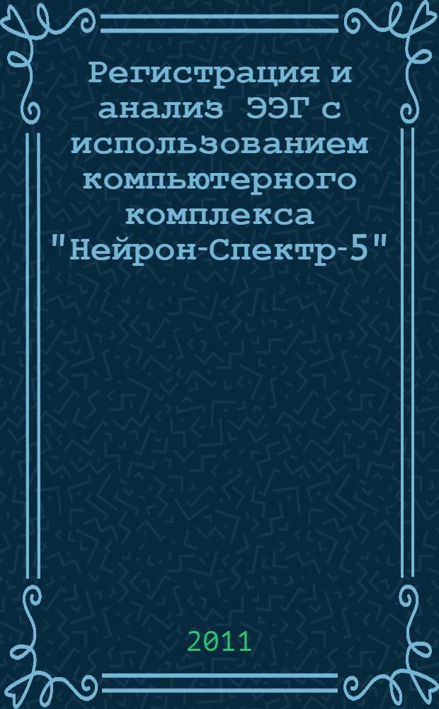 Регистрация и анализ ЭЭГ с использованием компьютерного комплекса "Нейрон-Спектр-5" : методические указания к лабораторным работам по курсу "Моделирование биологических процессов и систем"