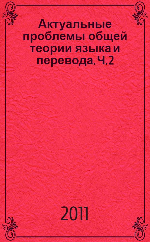 Актуальные проблемы общей теории языка и перевода. Ч. 2