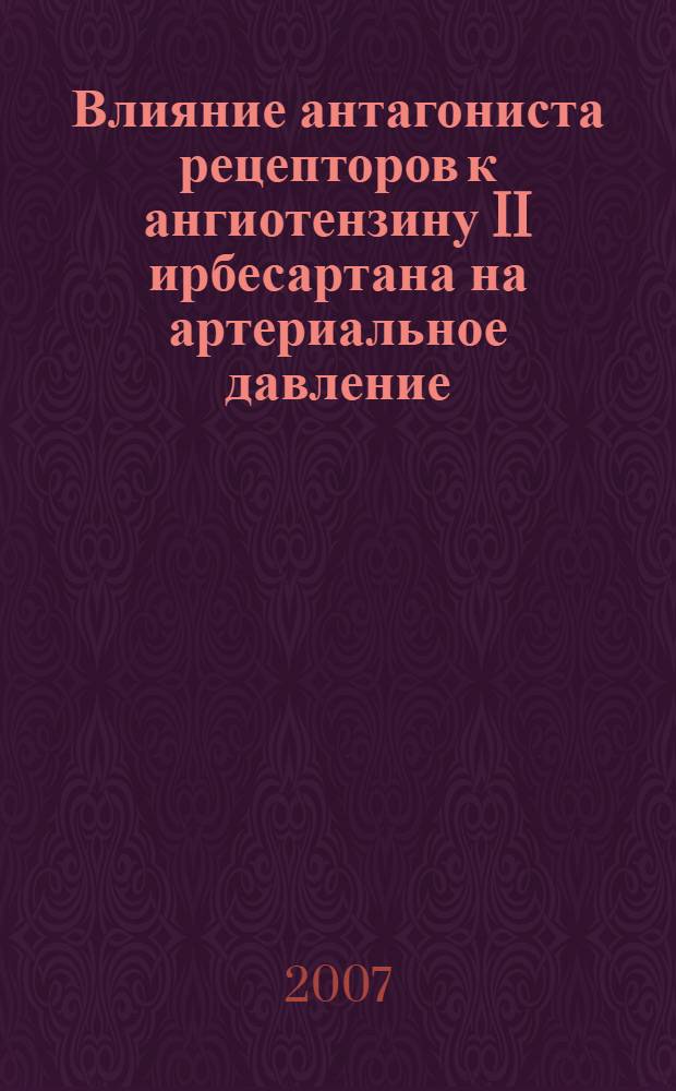 Влияние антагониста рецепторов к ангиотензину II ирбесартана на артериальное давление, чувствительность тканей к инсулину, метаболические нарушения и перфузию головного мозга у больных с артериальной гипертонией, метаболическим синдромом и сахарным диабетом II типа : автореферат диссертации на соискание ученой степени к. м. н. : специальность 14.00.06 <кардиология> : специальность 14.00.19 <лучевая диагностика>