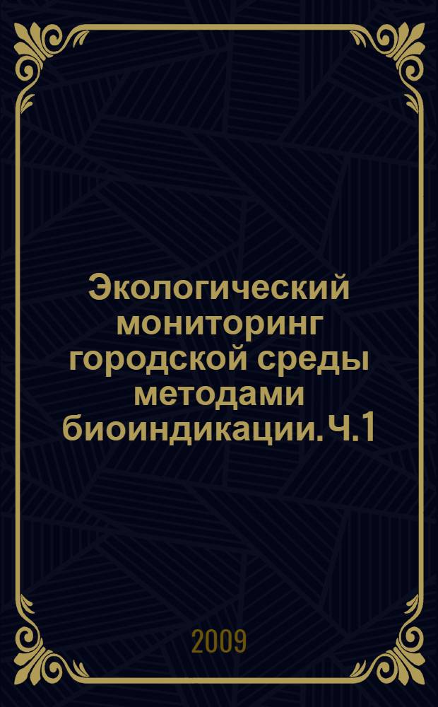 Экологический мониторинг городской среды методами биоиндикации. Ч. 1