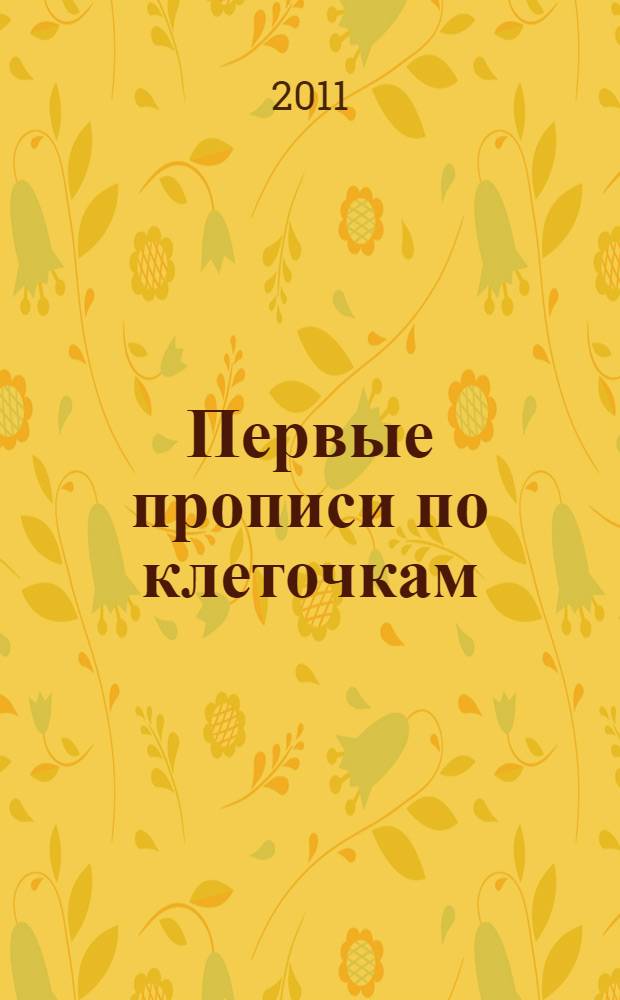 Первые прописи по клеточкам: малышам 3+