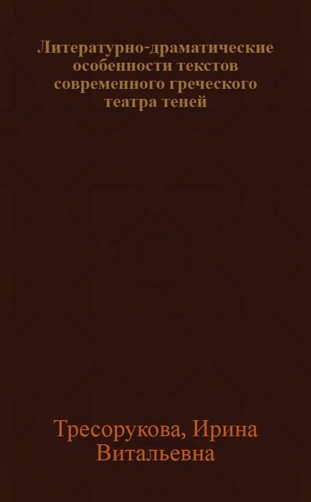 Литературно-драматические особенности текстов современного греческого театра теней : автореферат диссертации на соискание ученой степени к. филол. н. : специальность 10.02.14 <Классич. филол., визант. и новогреч. филол.>