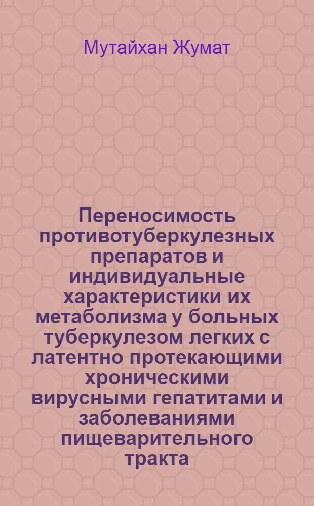 Переносимость противотуберкулезных препаратов и индивидуальные характеристики их метаболизма у больных туберкулезом легких с латентно протекающими хроническими вирусными гепатитами и заболеваниями пищеварительного тракта : автореферат диссертации на соискание ученой степени к. м. н. : специальность 14.00.26 <Фтизиатрия> : специальность 03.00.04 <Биохимия>