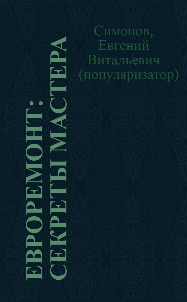 Евроремонт : секреты мастера