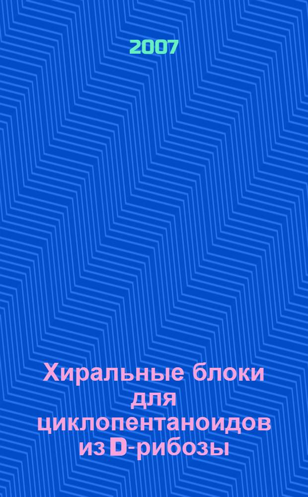 Хиральные блоки для циклопентаноидов из D-рибозы : автореферат диссертации на соискание ученой степени к. х. н. : специальность 02.00.03 <Орг. химия>