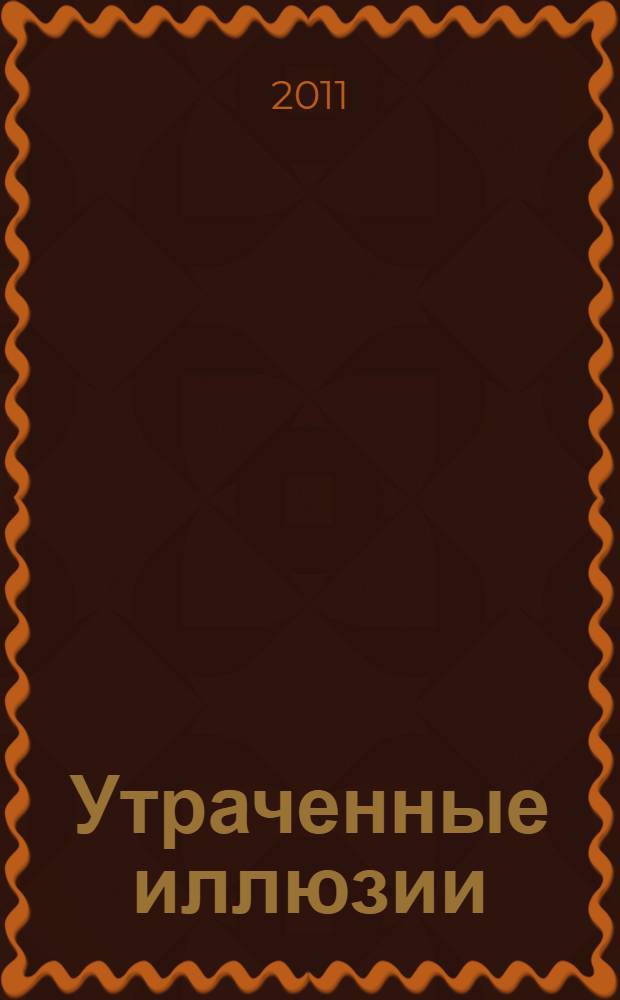 Утраченные иллюзии : роман
