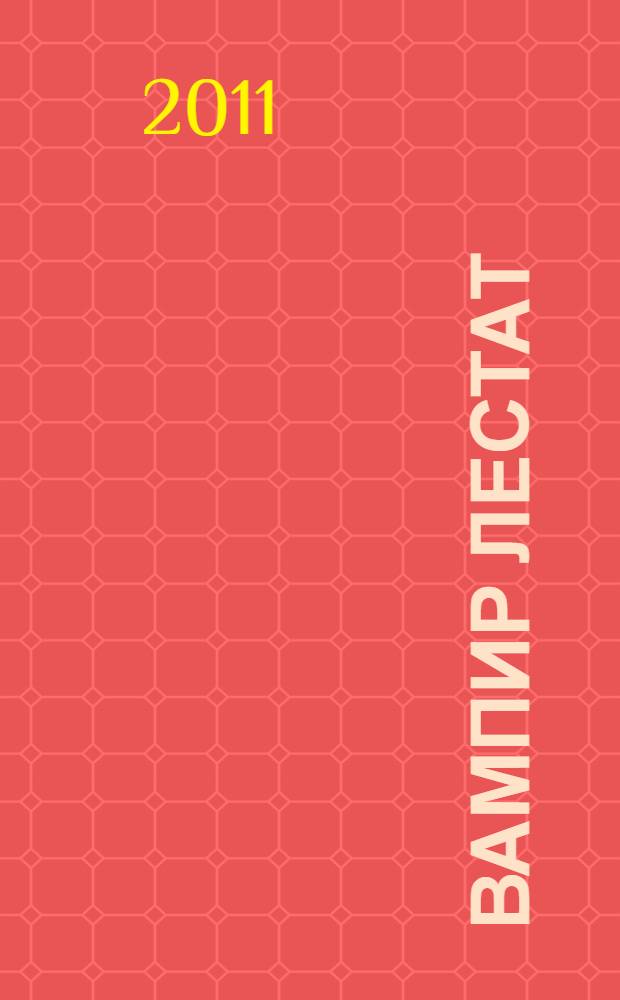 Вампир Лестат