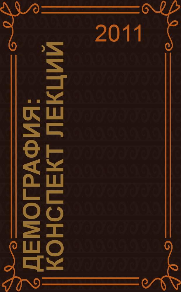 Демография : конспект лекций