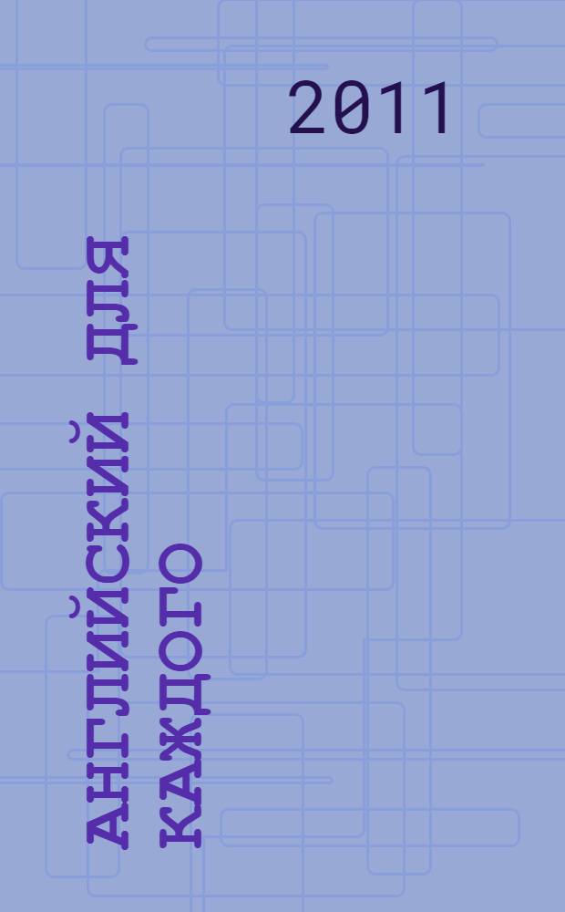 Английский для каждого : учебный курс английского языка