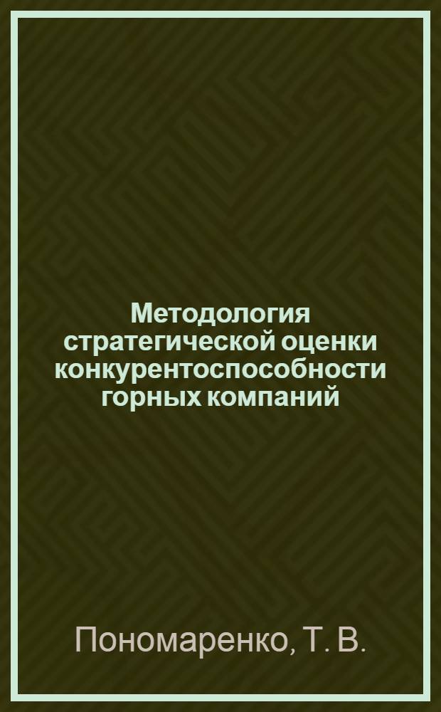 Методология стратегической оценки конкурентоспособности горных компаний