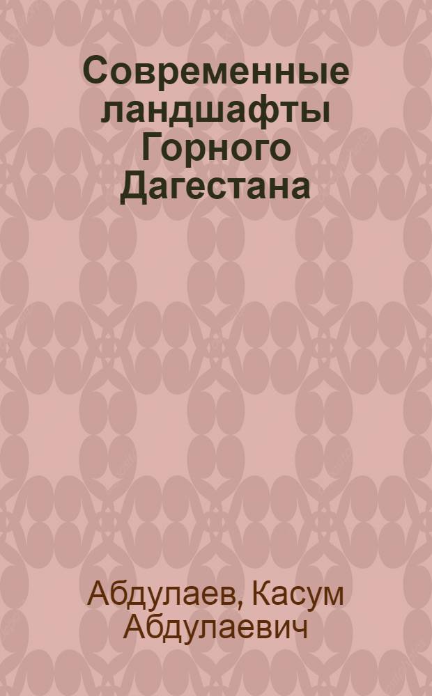 Современные ландшафты Горного Дагестана