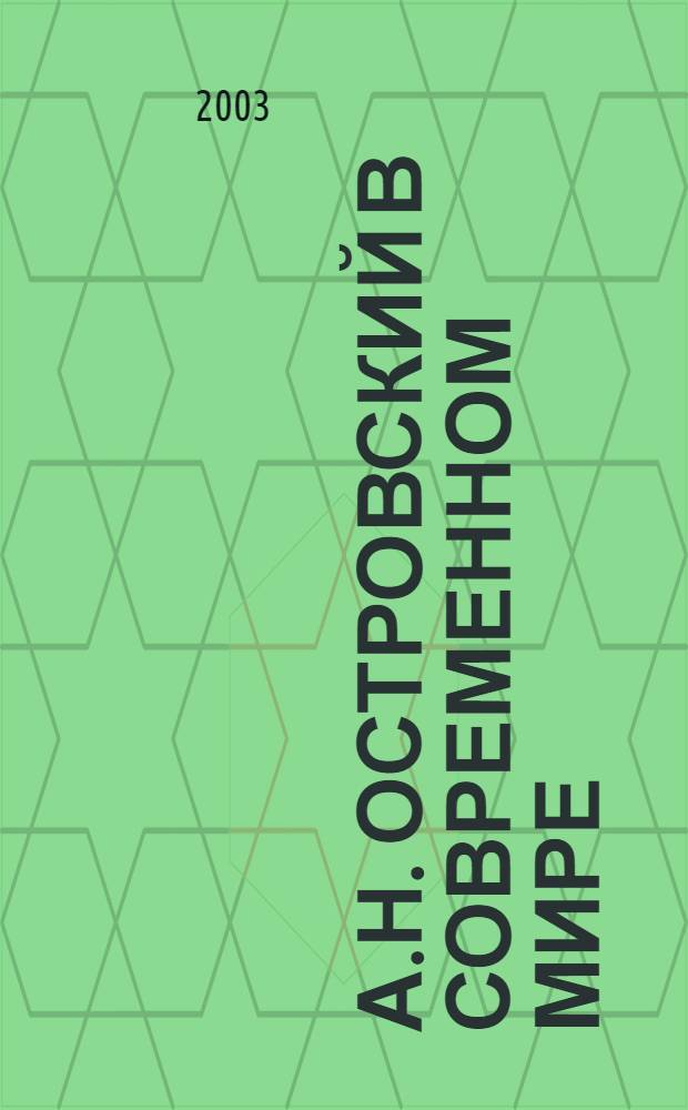 А.Н. Островский в современном мире : сборник статей