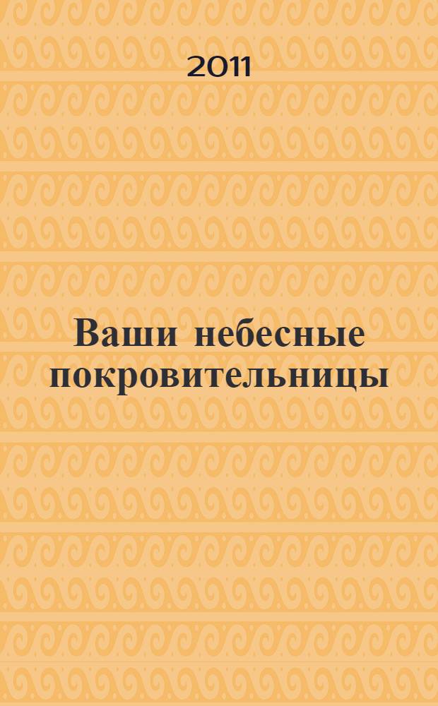 Ваши небесные покровительницы: Православный календарь, 2012: С житием святых жен на каждый день года