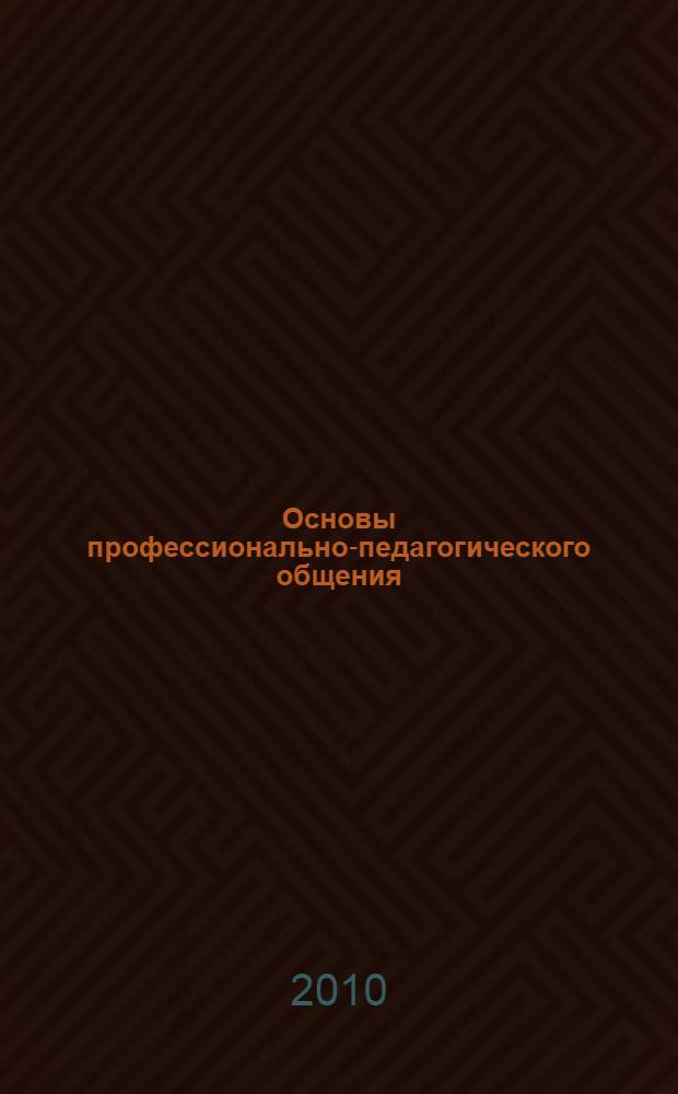 Основы профессионально-педагогического общения : учебное пособие : краткий курс в помощь студентоам