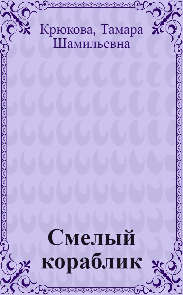 Смелый кораблик : для чтения взрослыми детям