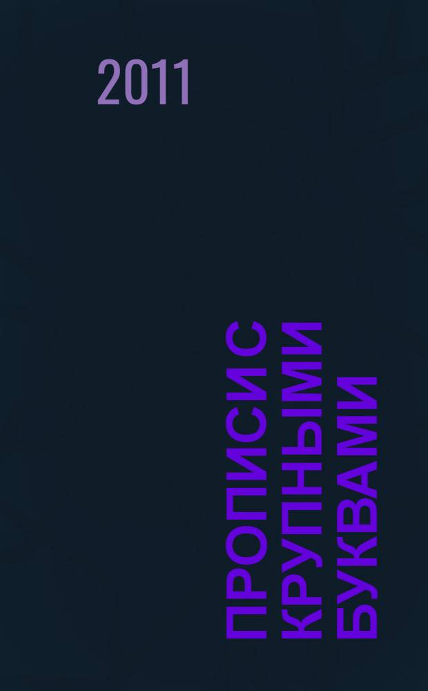 Прописи с крупными буквами: 32 наклейки