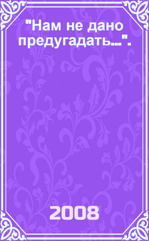 "Нам не дано предугадать...". : сборник поэзии известных и новых имен : поэтический сборник