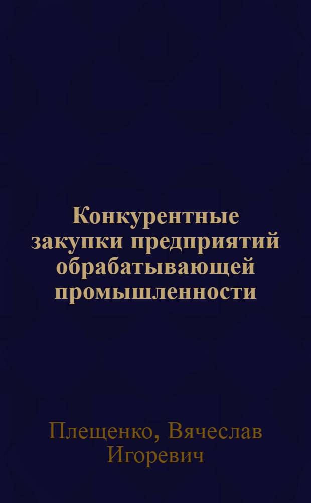 Конкурентные закупки предприятий обрабатывающей промышленности: вопросы теории и практики