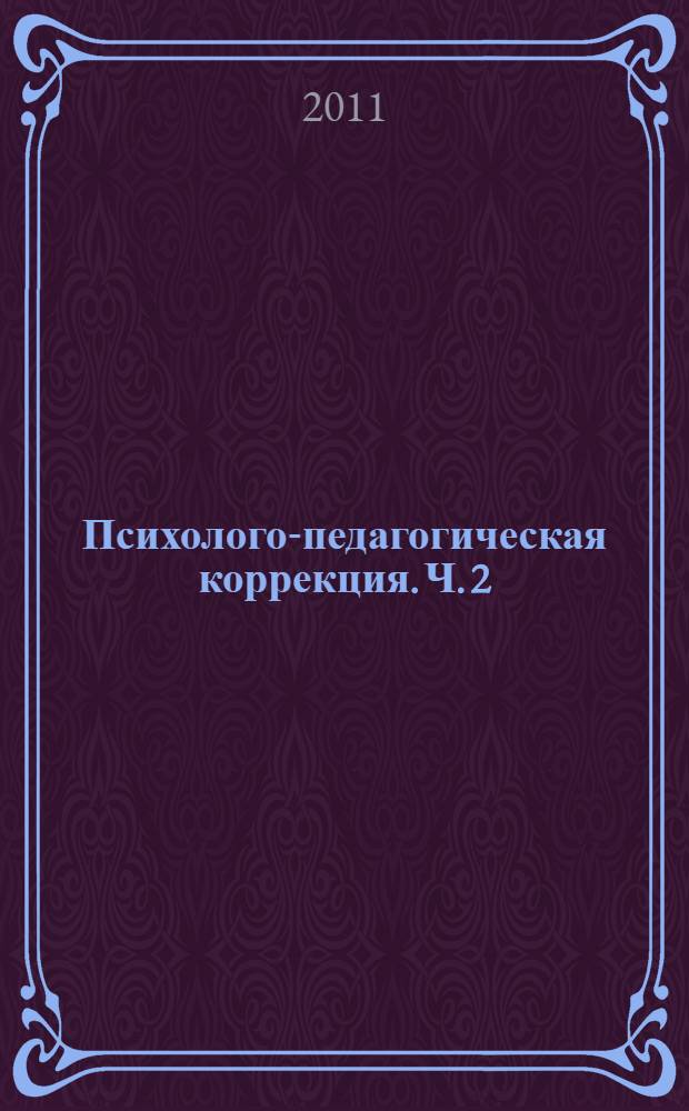Психолого-педагогическая коррекция. Ч. 2