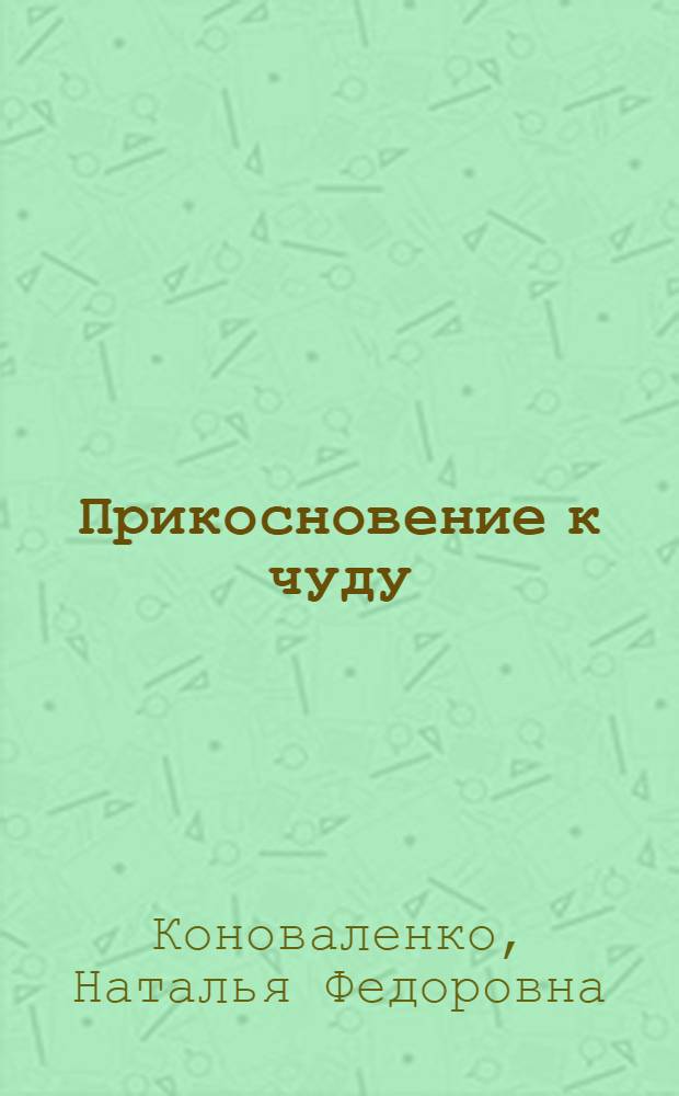 Прикосновение к чуду : стихи о природе
