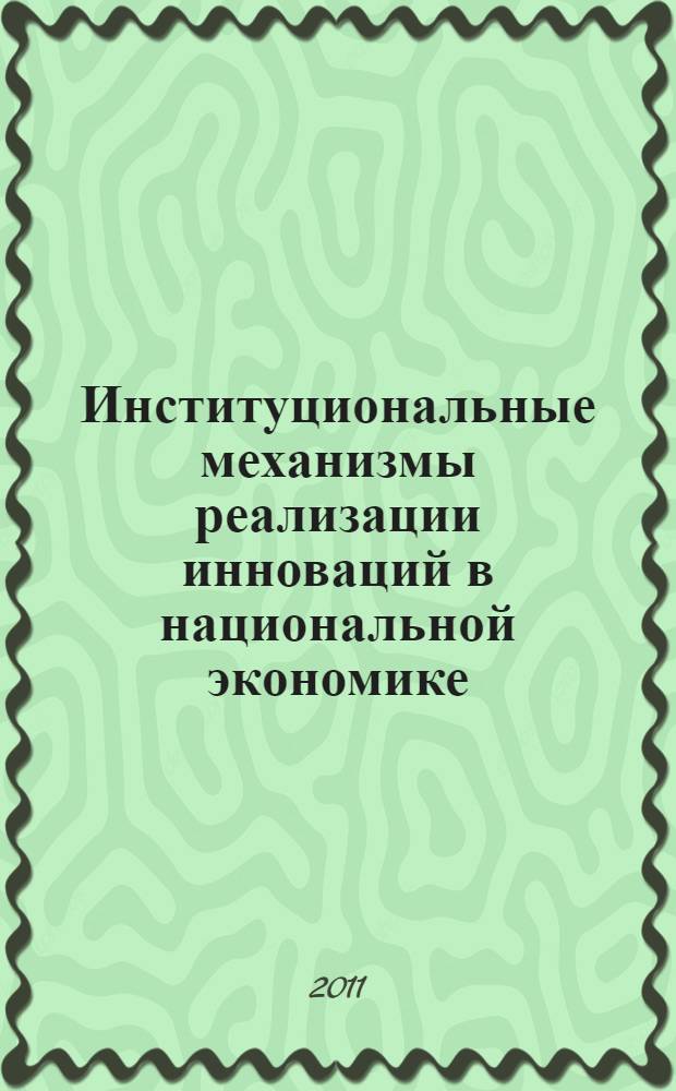 Институциональные механизмы реализации инноваций в национальной экономике