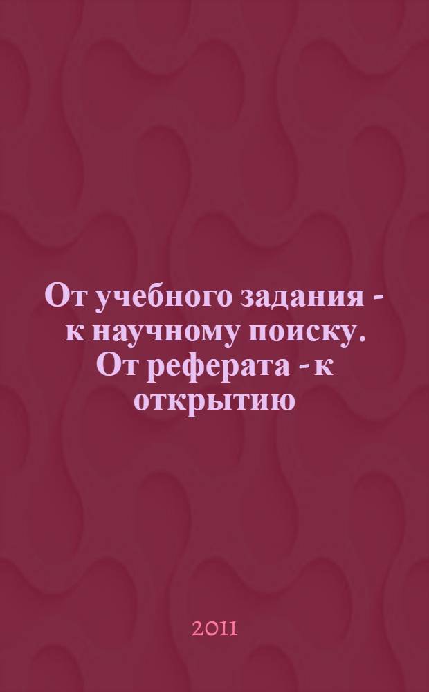 От учебного задания - к научному поиску. От реферата - к открытию : материалы XII Региональной студенческой научно-практической конференции