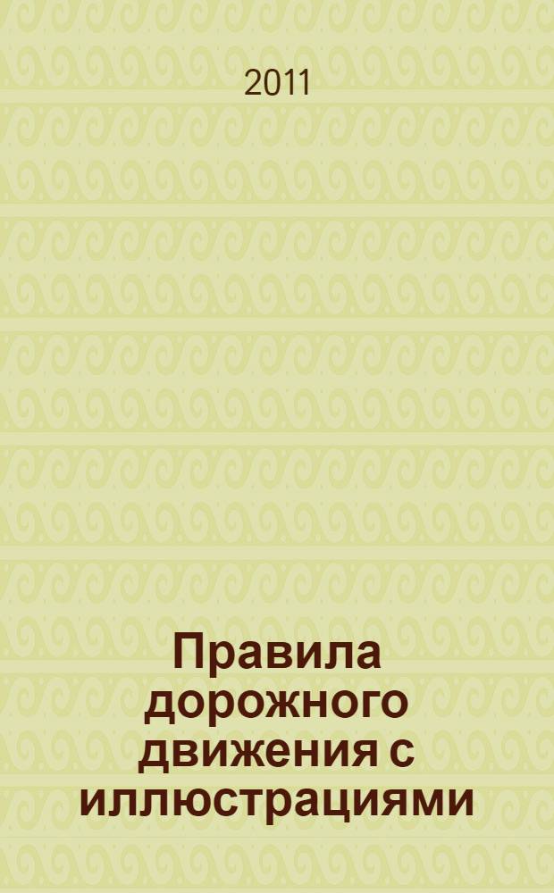 Правила дорожного движения с иллюстрациями: комментарий с последними изменениями