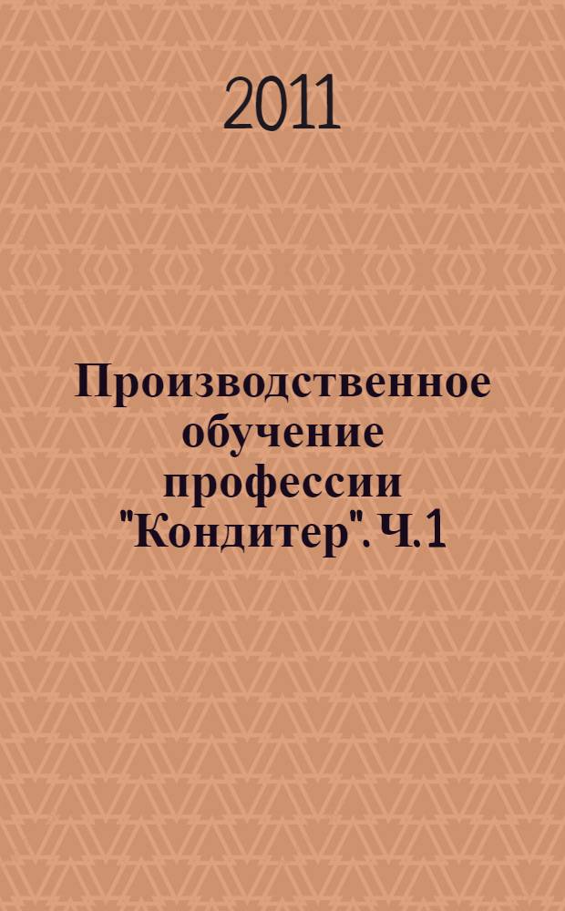 Производственное обучение профессии "Кондитер". Ч. 1