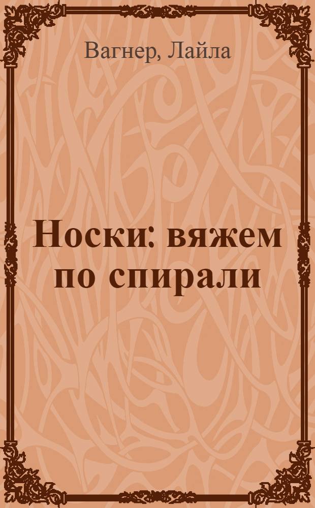 Носки : вяжем по спирали