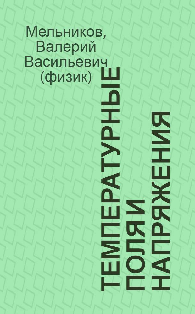 Температурные поля и напряжения